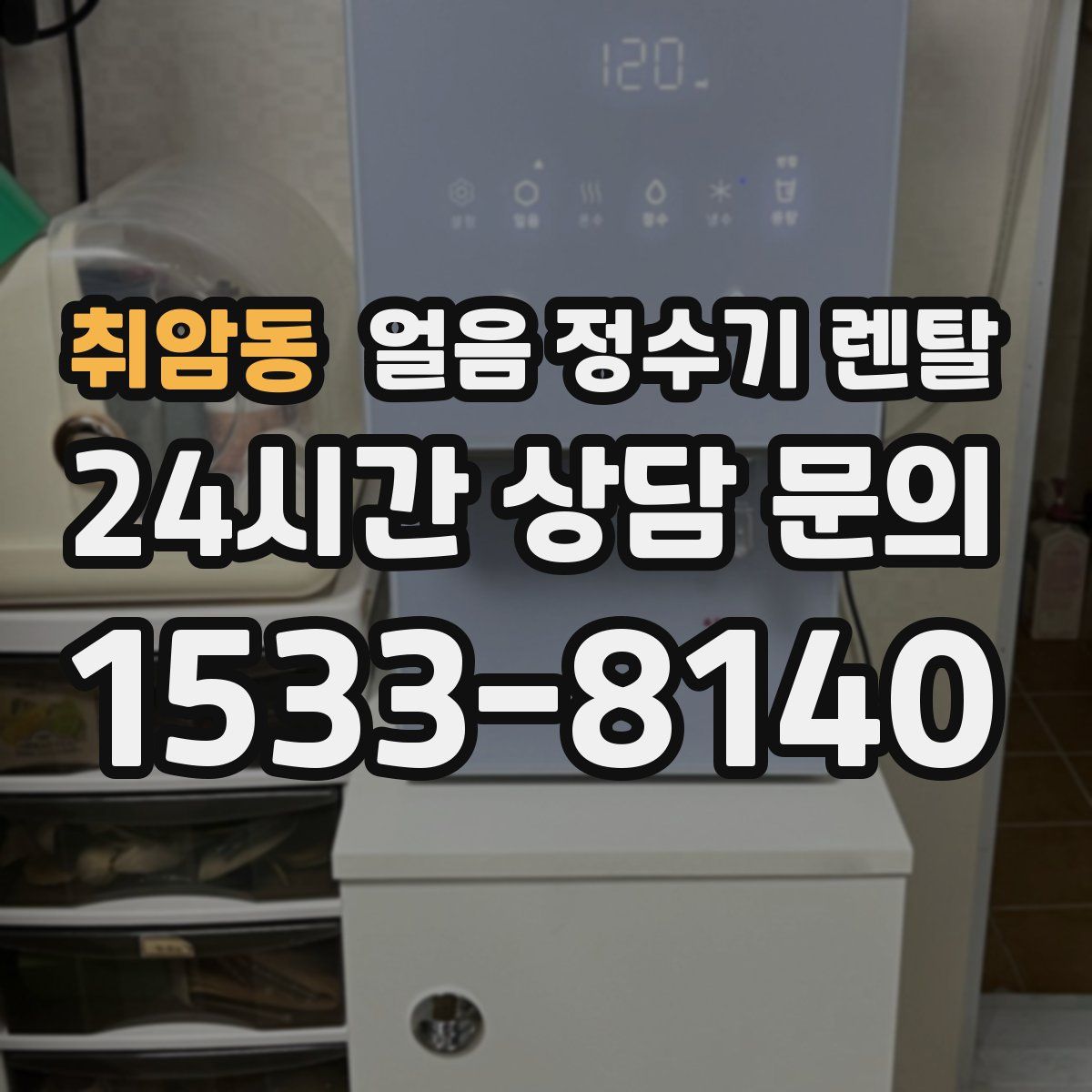 취암동 얼음 정수기 렌탈