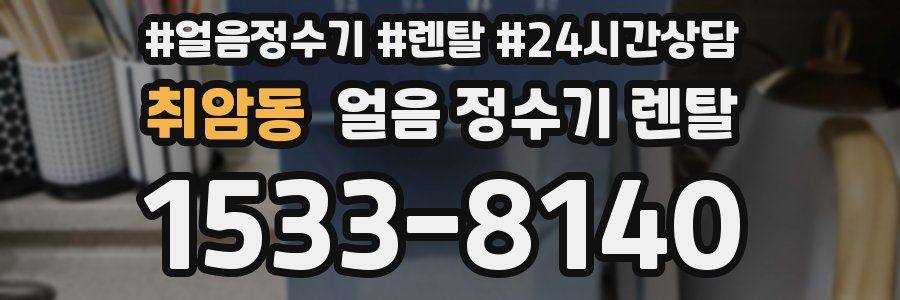 취암동 얼음 정수기 렌탈