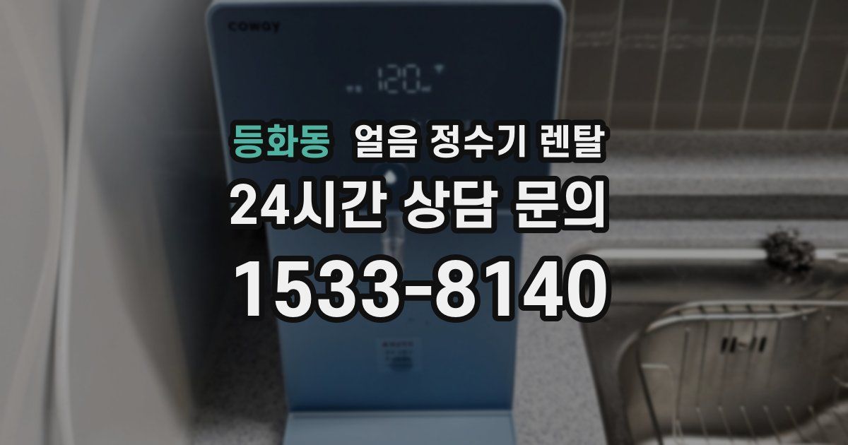 등화동 얼음 정수기 렌탈