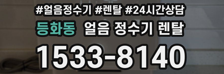 등화동 얼음 정수기 렌탈