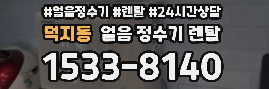 덕지동 얼음 정수기 렌탈