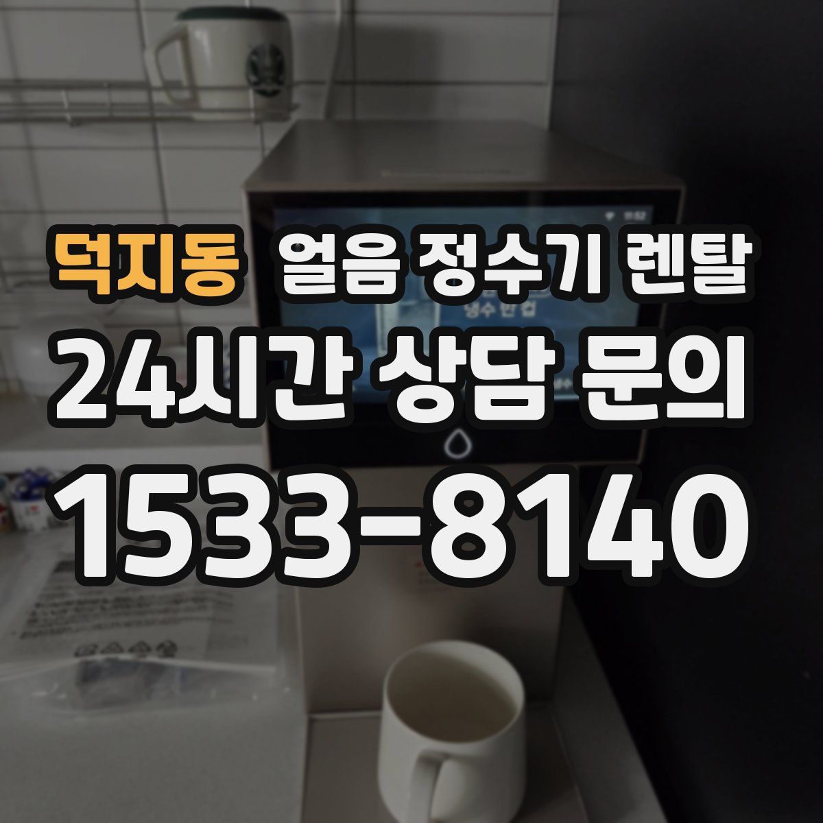 덕지동 얼음 정수기 렌탈