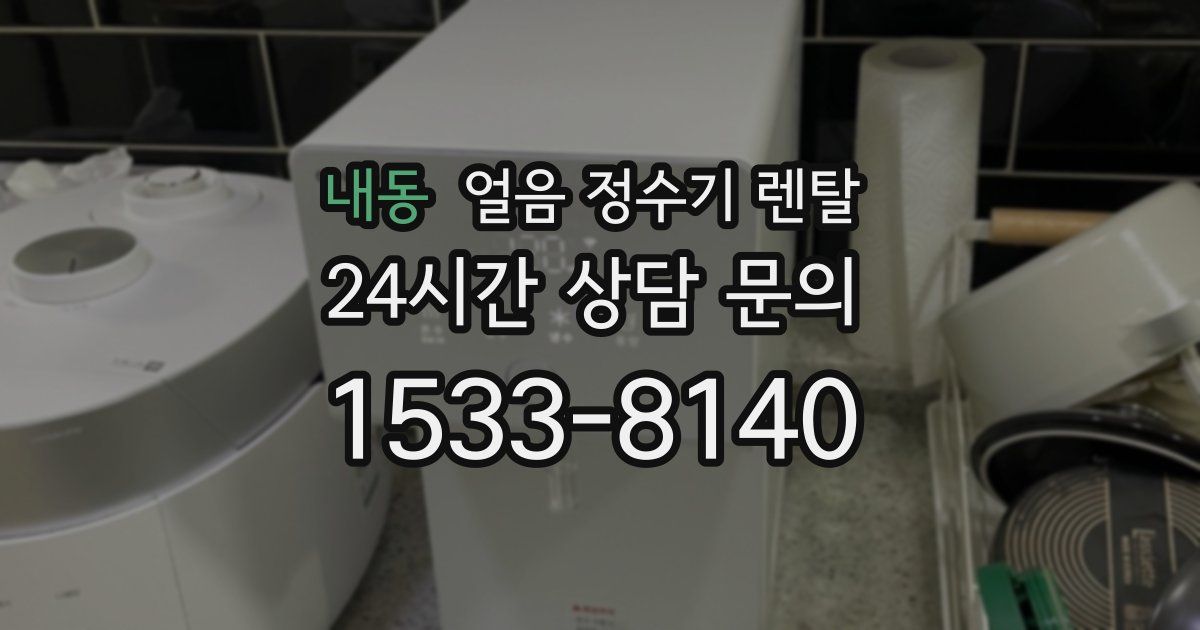내동 얼음 정수기 렌탈