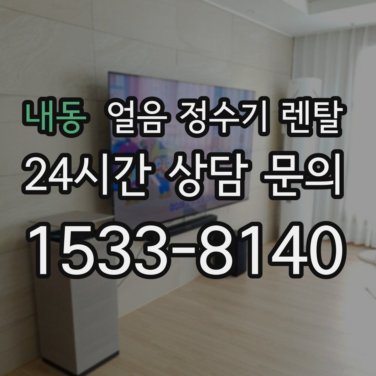 내동 얼음 정수기 렌탈