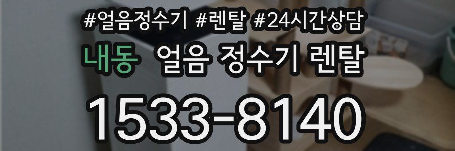 내동 얼음 정수기 렌탈