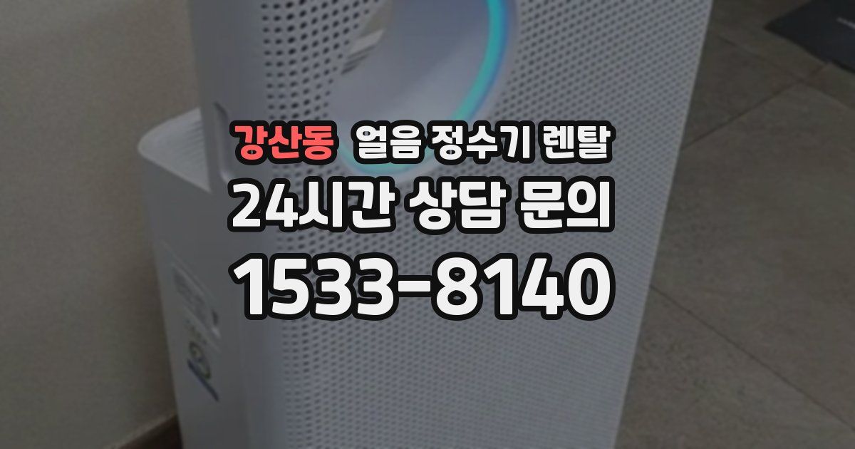 강산동 얼음 정수기 렌탈