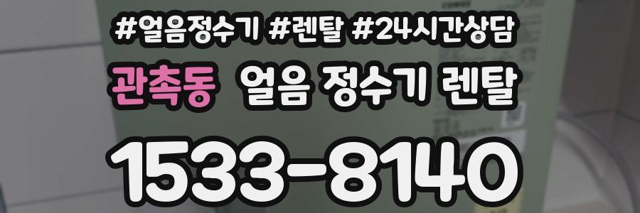 관촉동 얼음 정수기 렌탈