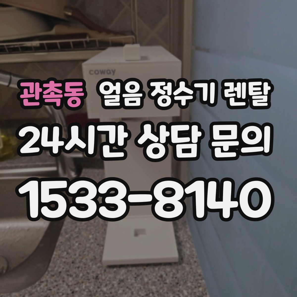 관촉동 얼음 정수기 렌탈