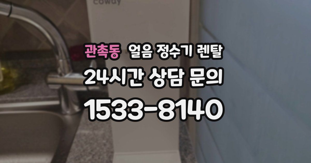 관촉동 얼음 정수기 렌탈