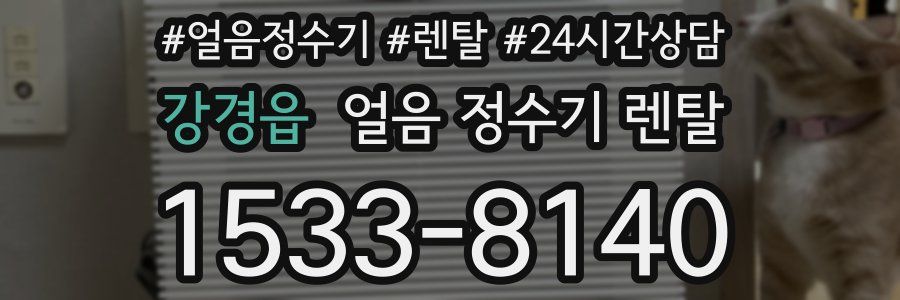 강경읍 얼음 정수기 렌탈