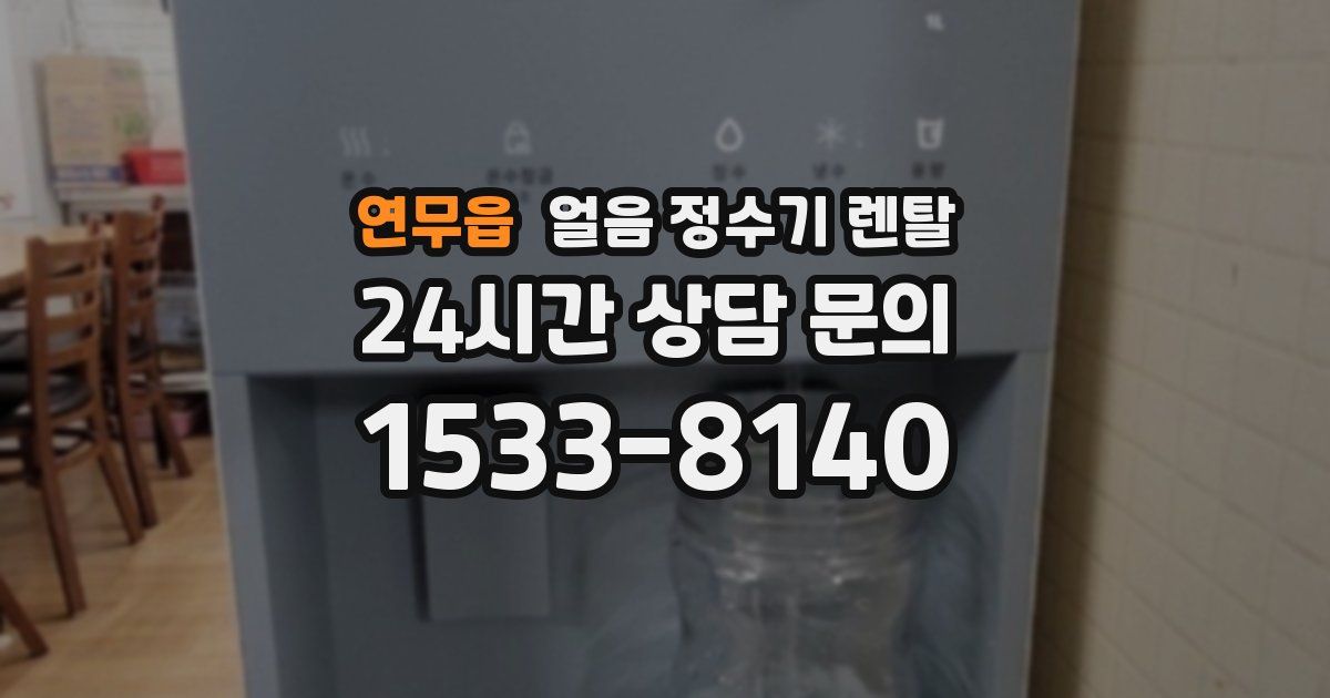 연무읍 얼음 정수기 렌탈