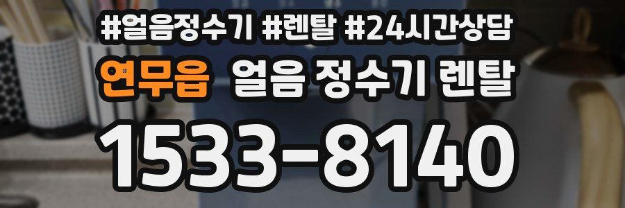 연무읍 얼음 정수기 렌탈