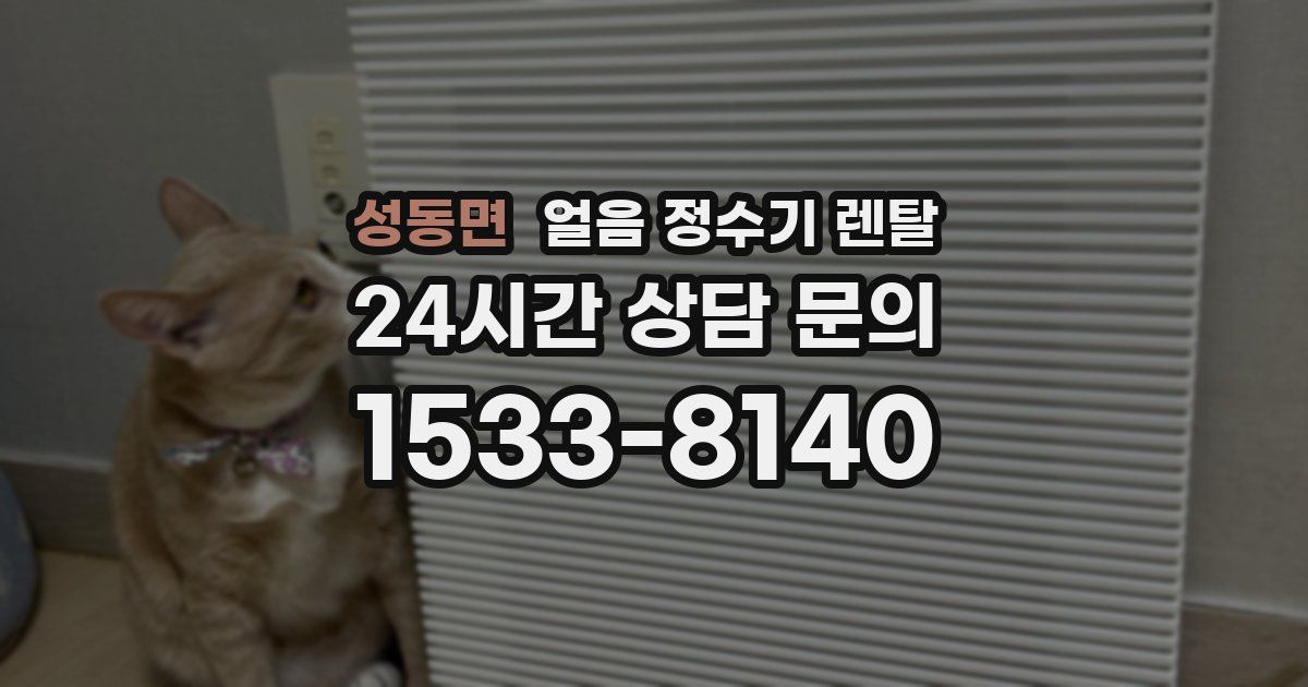 성동면 얼음 정수기 렌탈