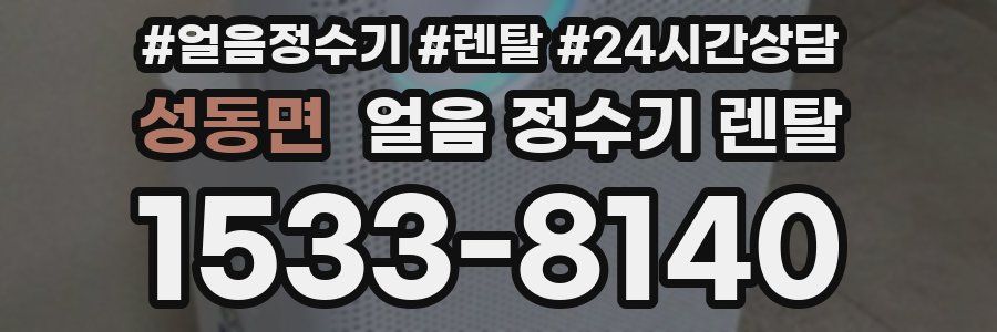 성동면 얼음 정수기 렌탈