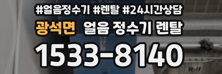 광석면 얼음 정수기 렌탈