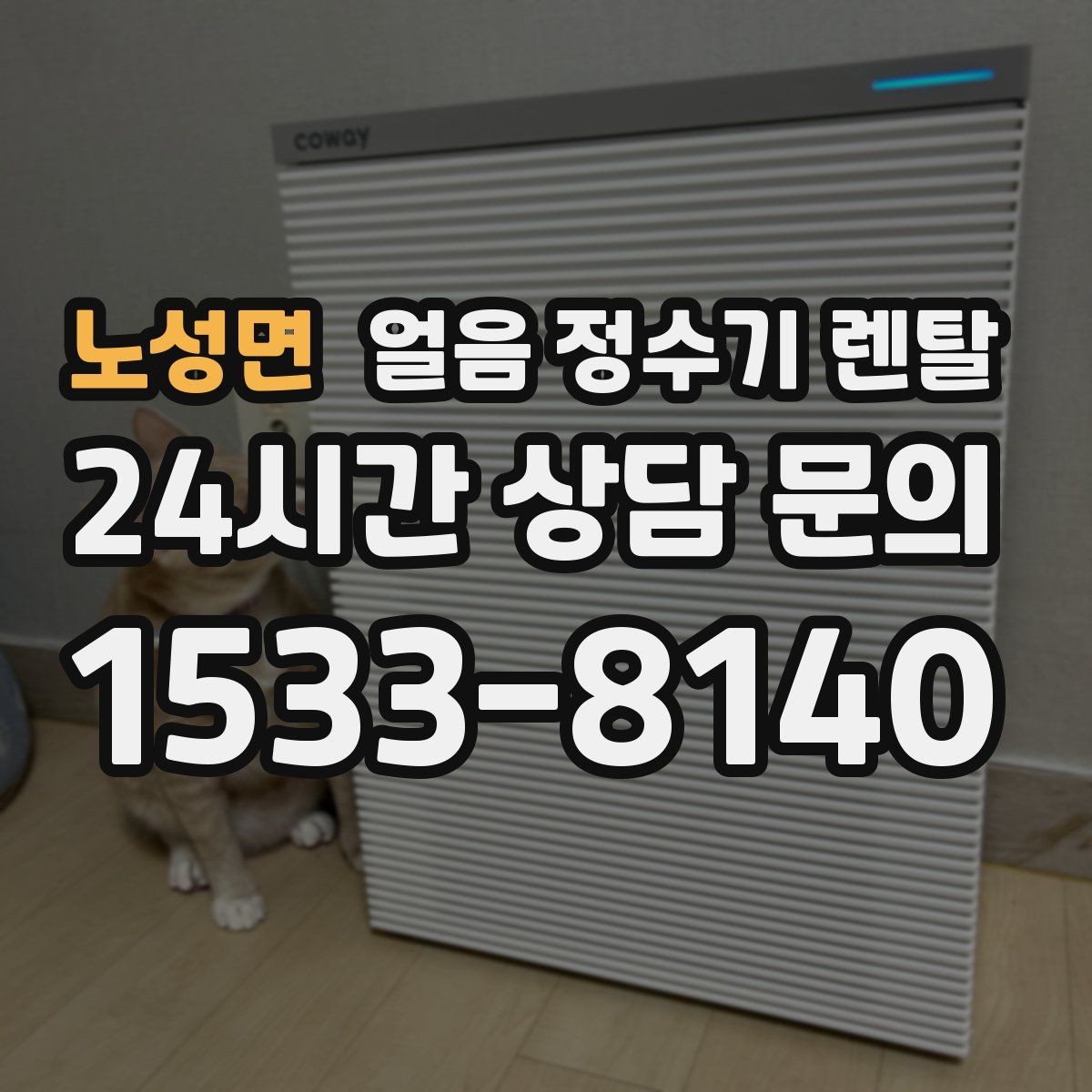 노성면 얼음 정수기 렌탈 설치 가능 여부를 빠르게 판단하는 방법