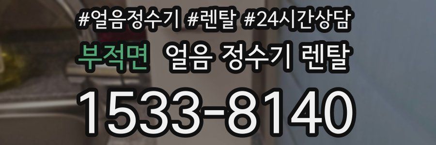 부적면 얼음 정수기 렌탈