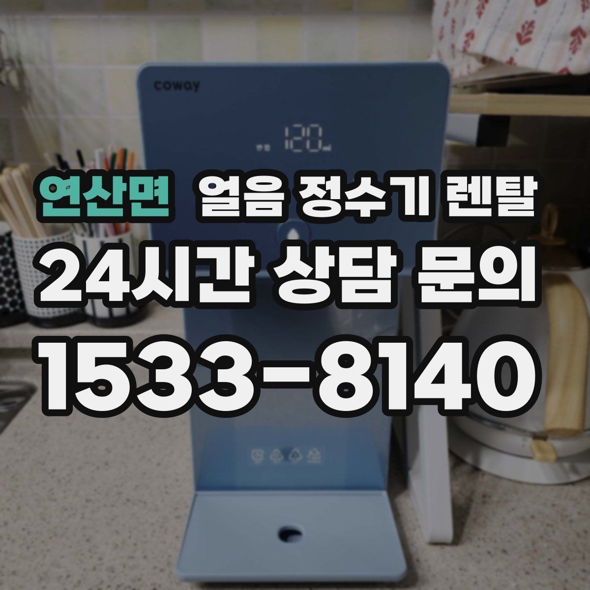 연산면 얼음 정수기 렌탈 염소 냄새가 싫을 때 선택 기준