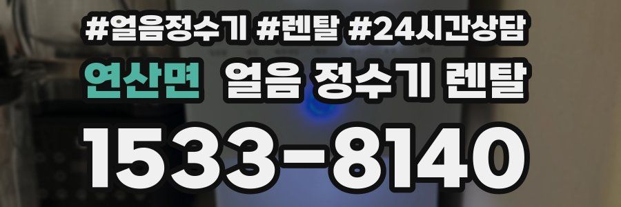 연산면 얼음 정수기 렌탈