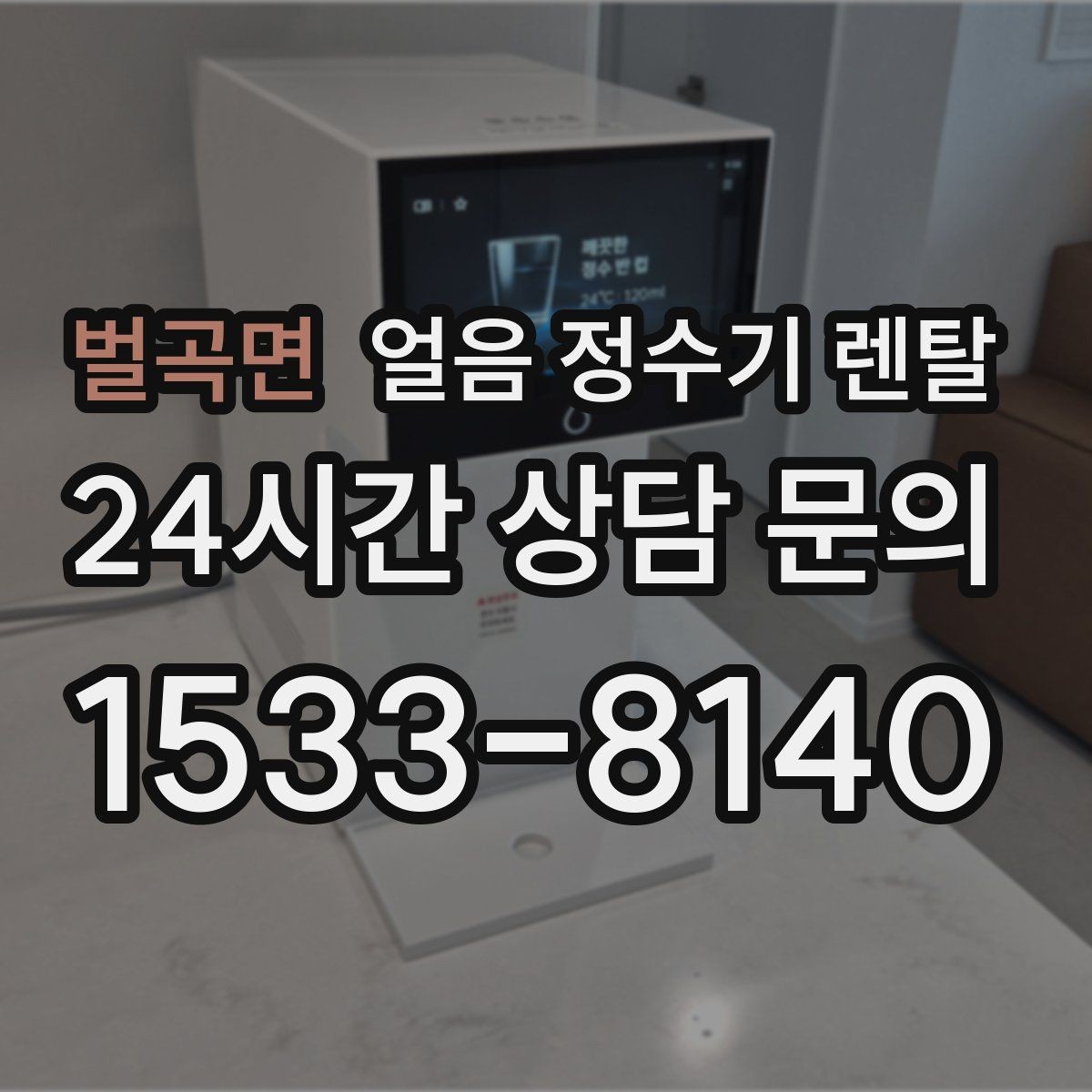벌곡면 얼음 정수기 렌탈 청소가 쉬운 구조를 고르는 방법