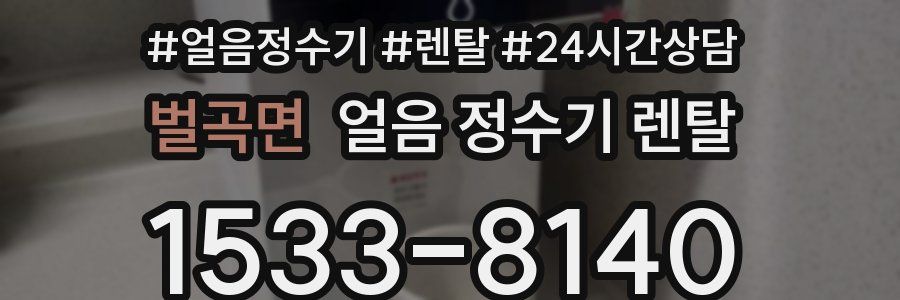 벌곡면 얼음 정수기 렌탈