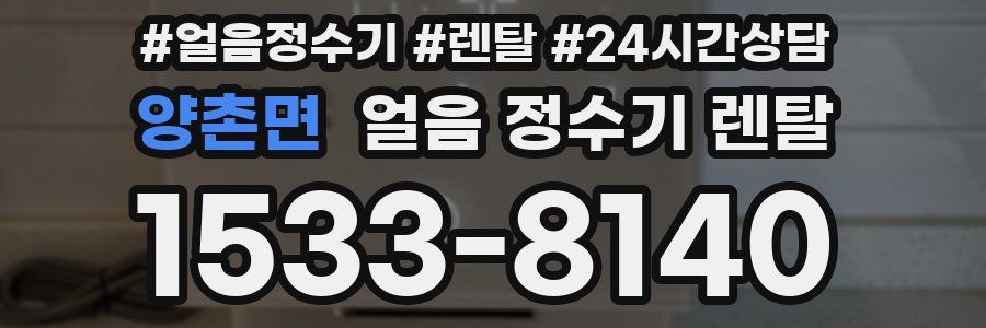 양촌면 얼음 정수기 렌탈