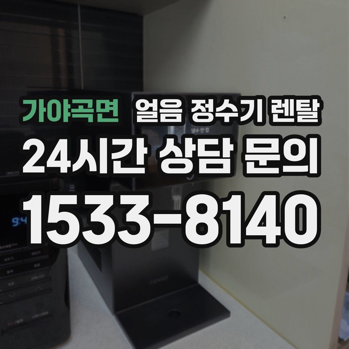 가야곡면 얼음 정수기 렌탈