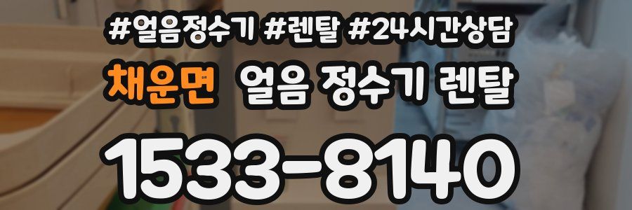 채운면 얼음 정수기 렌탈