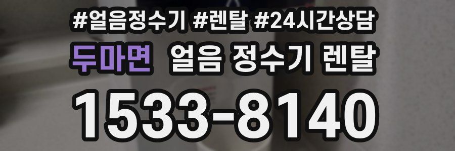 두마면 얼음 정수기 렌탈