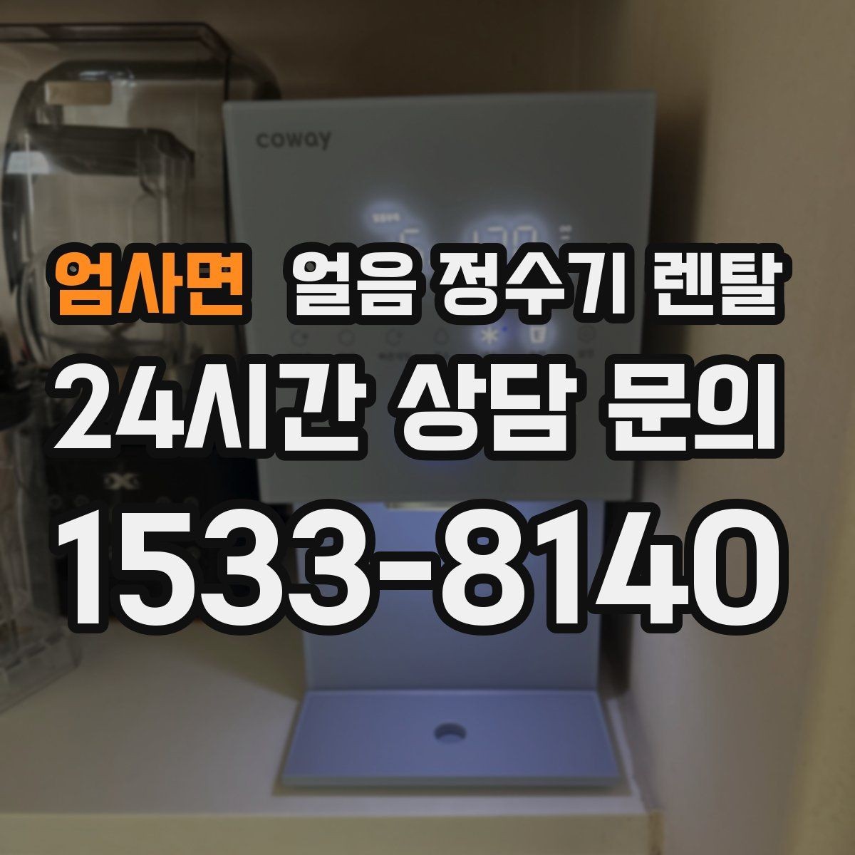 엄사면 얼음 정수기 렌탈 얼음 통이 끈적하면 청소 신호