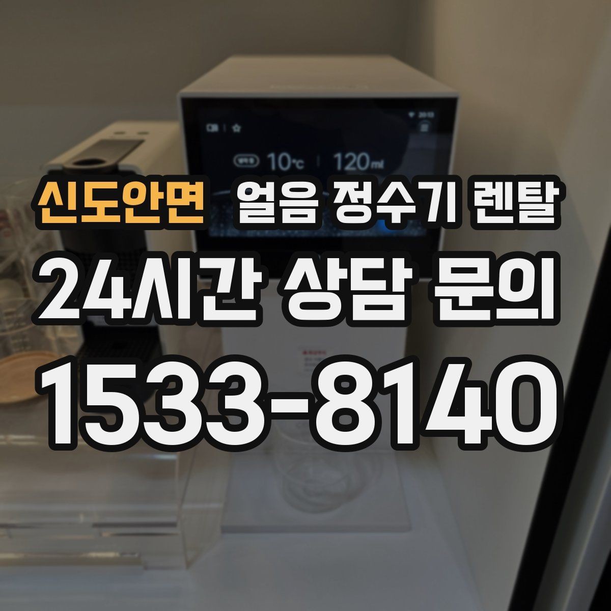신도안면 얼음 정수기 렌탈 이사할 때 이전 설치 절차를 쉽게 정리