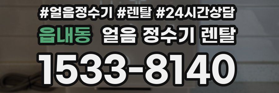 읍내동 얼음 정수기 렌탈