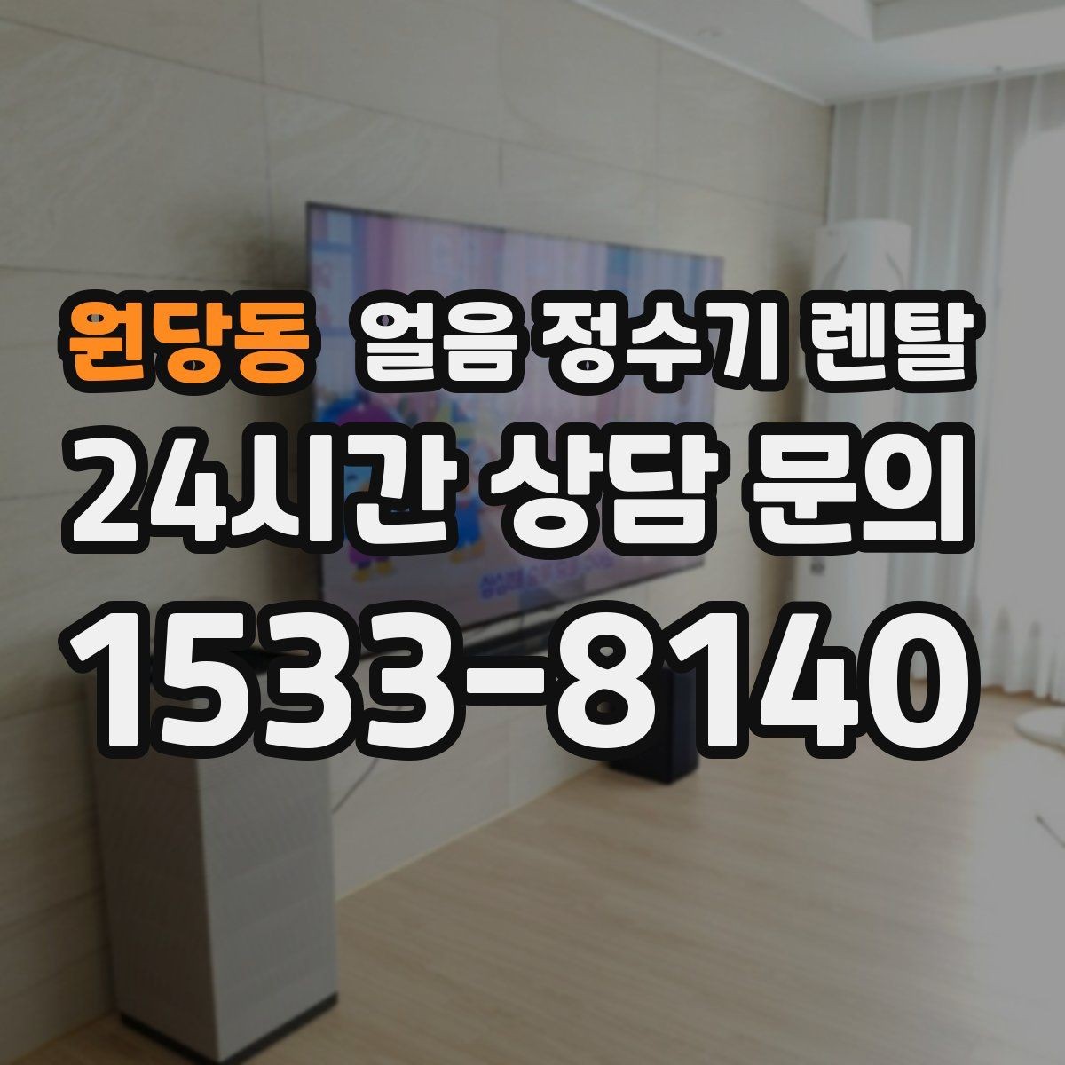 원당동 얼음 정수기 렌탈 벽과 간격을 두어야 하는 이유