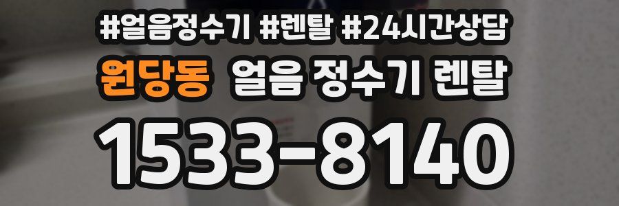 원당동 얼음 정수기 렌탈