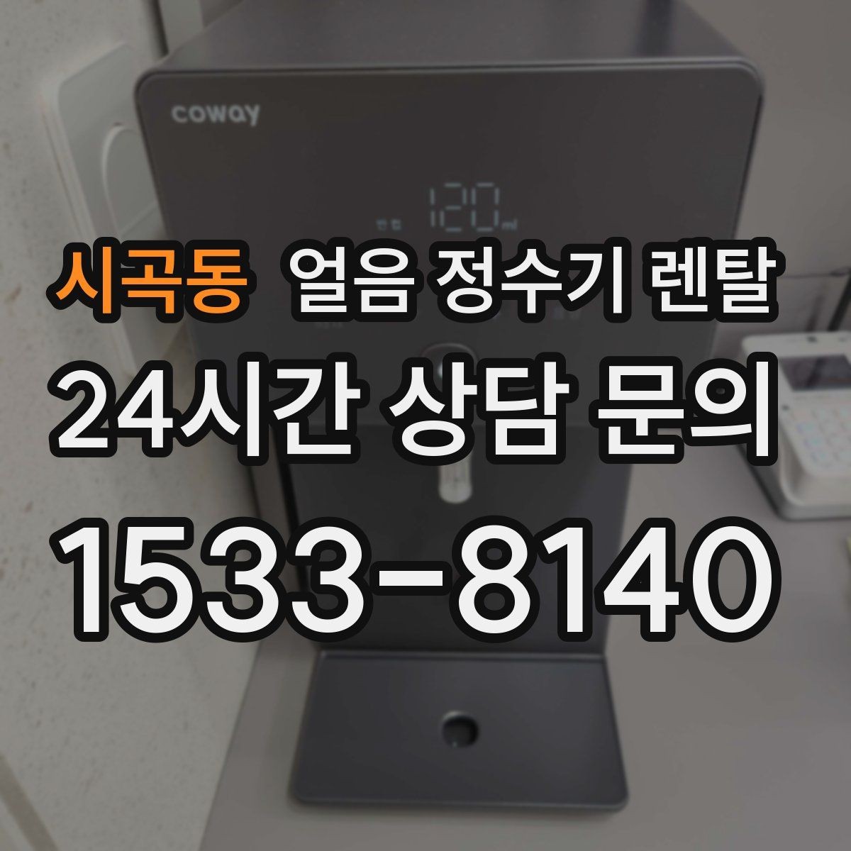시곡동 얼음 정수기 렌탈 빠른 상담을 위한 설치 공간 사진 포인트