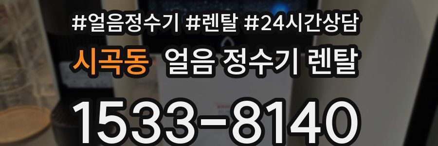 시곡동 얼음 정수기 렌탈
