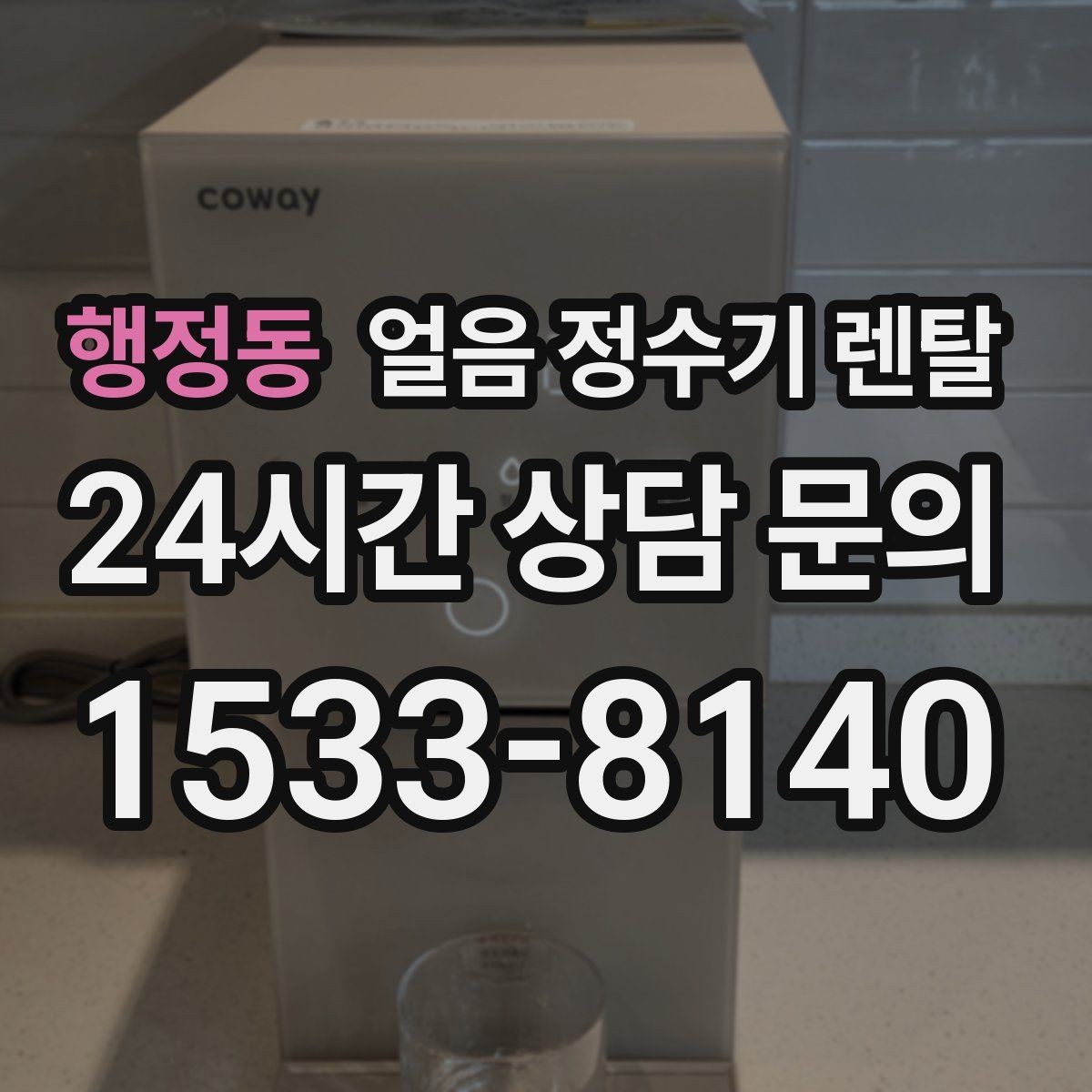 행정동 얼음 정수기 렌탈 얼음이 갑자기 멈췄을 때 자가 점검 포인트