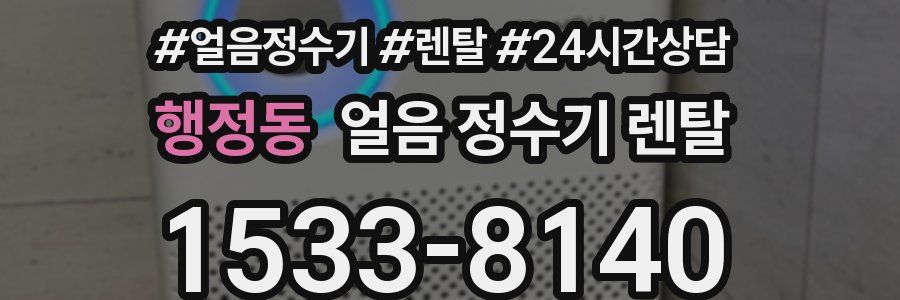 행정동 얼음 정수기 렌탈