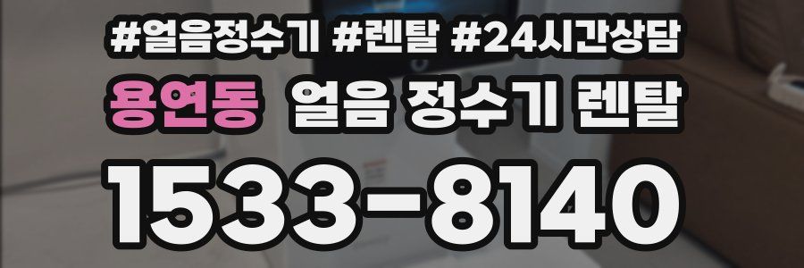 용연동 얼음 정수기 렌탈