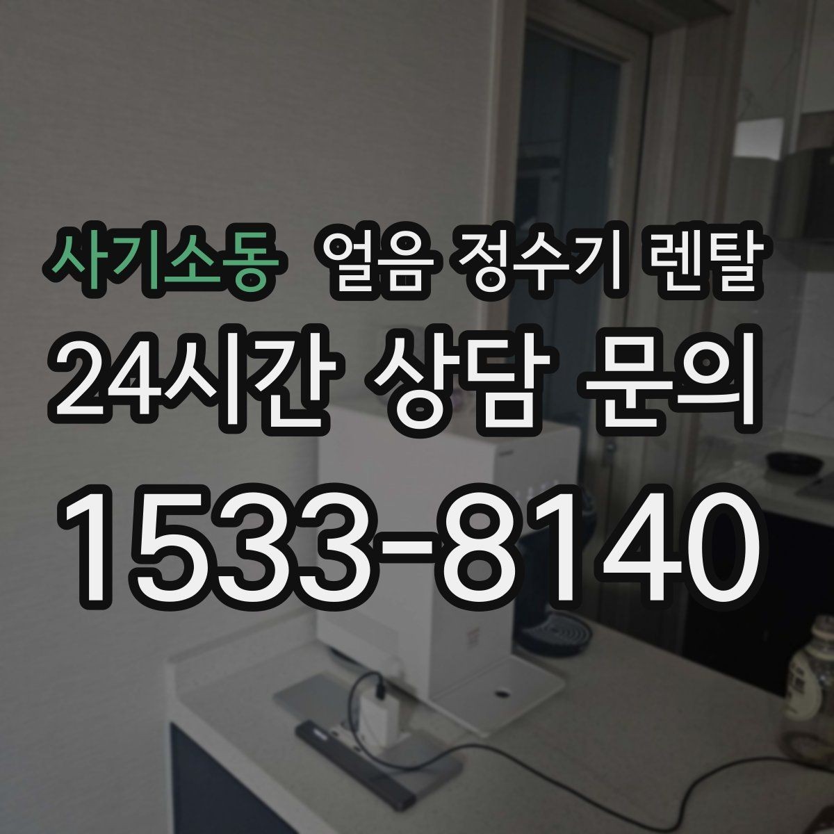 사기소동 얼음 정수기 렌탈 얼음이 한 덩어리로 굳는 원인과 해결