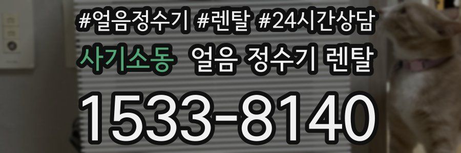 사기소동 얼음 정수기 렌탈