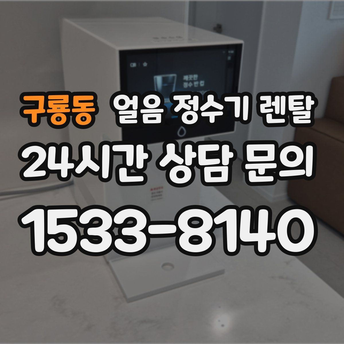 구룡동 얼음 정수기 렌탈 얼음+물 한 번에 받는 기능이 편한 이유