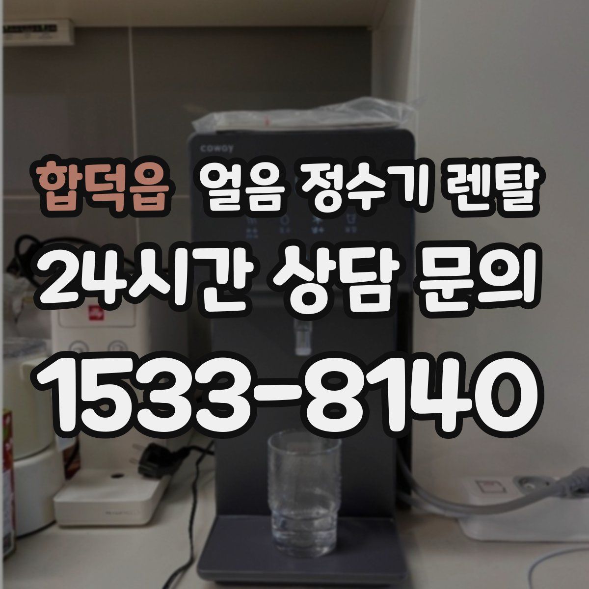 합덕읍 얼음 정수기 렌탈
