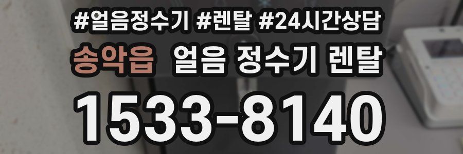 송악읍 얼음 정수기 렌탈
