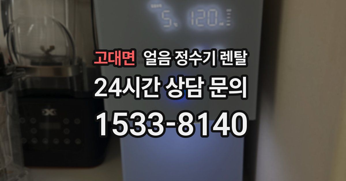 고대면 얼음 정수기 렌탈
