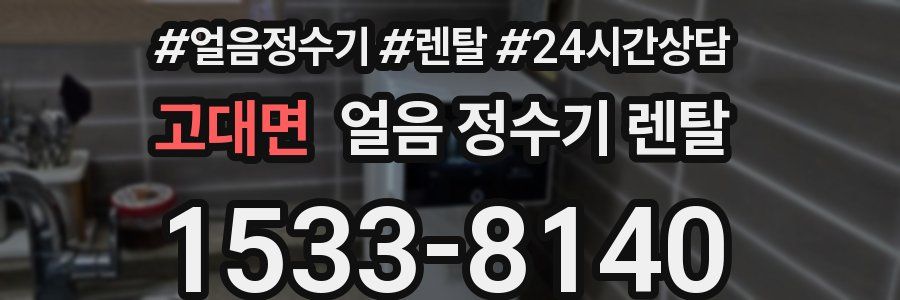 고대면 얼음 정수기 렌탈