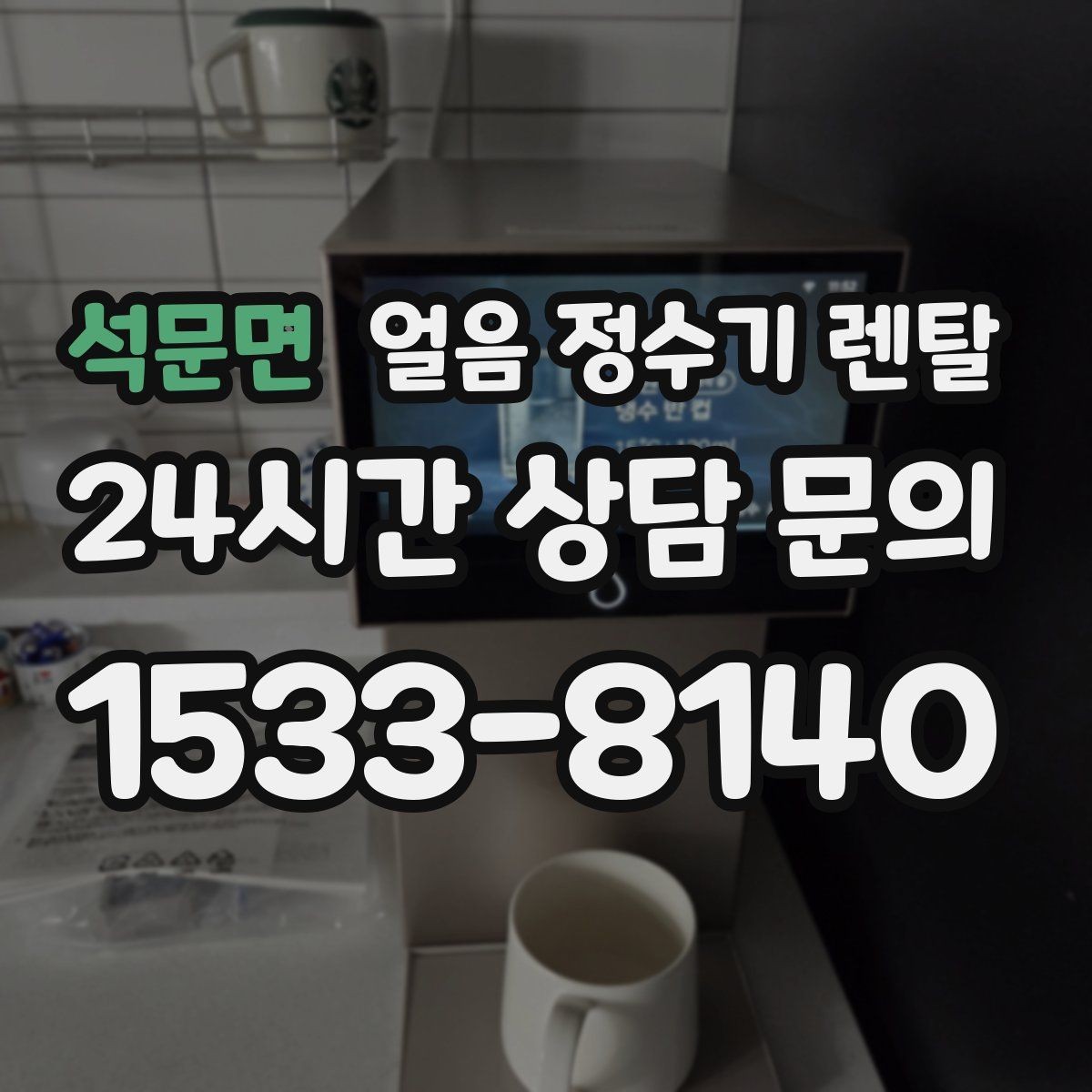 석문면 얼음 정수기 렌탈 제빙 속도가 중요한 이유를 쉽게 정리