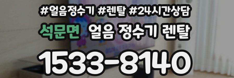 석문면 얼음 정수기 렌탈