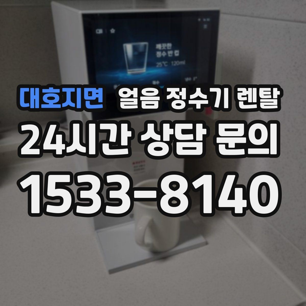 대호지면 얼음 정수기 렌탈 가스레인지 옆 설치가 불리한 이유
