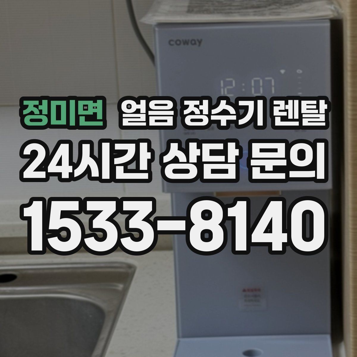 정미면 얼음 정수기 렌탈 차가운 물과 얼음을 동시에 쓰는 집 추천